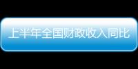 上半年全國(guó)財(cái)政收入同比增31.2% 個(gè)稅收入增35%
