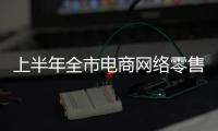 上半年全市電商網絡零售總額逾16億元