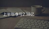 上半年凈虧2.38億 無妨！龍芯中科：下代八核性能追上英特爾酷睿12/13代水平