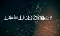 上半年土地投資額超288億,綠城晉升為新的“拿地王”