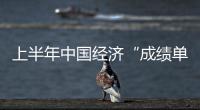 上半年中國經濟“成績單”： 三大民生指標亮眼