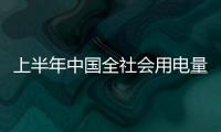 上半年中國全社會用電量同比增長5.5%