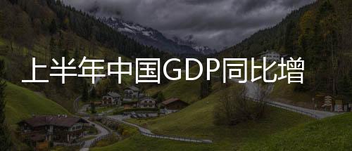 上半年中國GDP同比增長5.5%