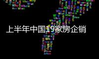 上半年中國19家房企銷售額超千億元 標桿房企銷售目標趨保守