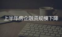 上半年房企融資規模下降 股權融資邁出關鍵一步