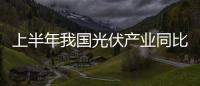 上半年我國光伏產業同比增長30%%