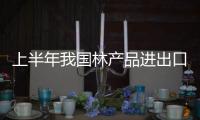 上半年我國林產(chǎn)品進(jìn)出口總額逾260億美元