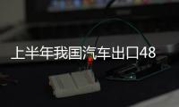 上半年我國(guó)汽車出口48.8萬(wàn)輛