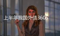 上半年我國外債3605億美元