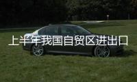 上半年我國自貿(mào)區(qū)進(jìn)出口總值占同期外貿(mào)總量10.97%