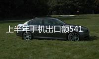 上半年手機出口額541億美元，增長19.8%%
