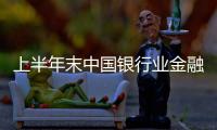 上半年末中國銀行業金融機構總資產超400萬億元