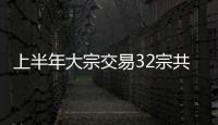 上半年大宗交易32宗共計(jì)208億,上海成為“優(yōu)質(zhì)資產(chǎn)避風(fēng)港”