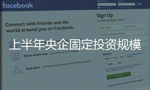 上半年央企固定投資規(guī)模已達(dá)萬(wàn)億 還在逐月提速