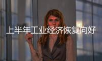 上半年工業(yè)經(jīng)濟(jì)恢復(fù)向好 制造業(yè)高質(zhì)量發(fā)展步伐明顯加快