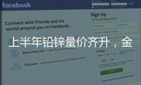 上半年鉛鋅量價齊升，金徽股份凈利潤同比大增40.86%