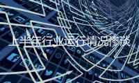 上半年行業(yè)運(yùn)行情況慘淡 鋼鐵業(yè)利潤(rùn)遭“腰斬”