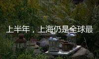 上半年，上海仍是全球最繁忙的集裝箱港口