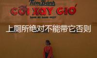 上廁所絕對不能帶它否則全身上下都會出問題