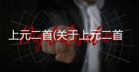 上元二首(關(guān)于上元二首簡(jiǎn)述)