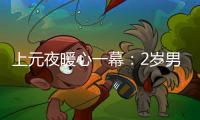 上元夜暖心一幕：2歲男孩向正在執勤的父親敬禮
