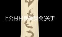上公村村民委員會(關于上公村村民委員會簡述)
