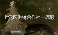 上黨區(qū)供銷合作社志愿服務(wù)隊(duì)(關(guān)于上黨區(qū)供銷合作社志愿服務(wù)隊(duì)簡(jiǎn)述)
