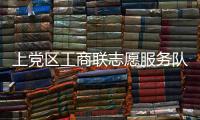 上黨區工商聯志愿服務隊(關于上黨區工商聯志愿服務隊簡述)