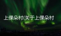 上倮朵村(關于上倮朵村簡述)