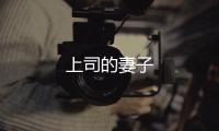 上司的妻子