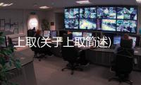 上取(關(guān)于上取簡(jiǎn)述)