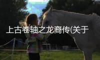 上古卷軸之龍裔傳(關于上古卷軸之龍裔傳簡述)