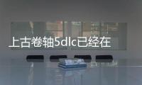 上古卷軸5dlc已經在文件下卻無法觸發
