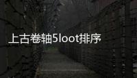 上古卷軸5loot排序出錯（上古卷軸5loot）