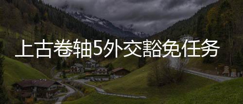 上古卷軸5外交豁免任務攻略,上古卷軸5大使館任務