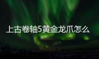 上古卷軸5黃金龍爪怎么開門（上古卷軸5黃金龍爪開門任務(wù)攻略）