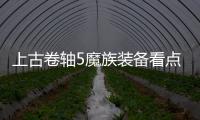 上古卷軸5魔族裝備看點是什么?