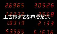 上古傳承之都市潛龍(關于上古傳承之都市潛龍簡述)
