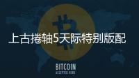 上古捲軸5天際特別版配置出爐推薦GTX780/R9290