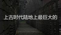 上古時代陸地上最巨大的最強生物？ 史前最詭異的巨型生物