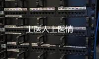 上醫人上醫情