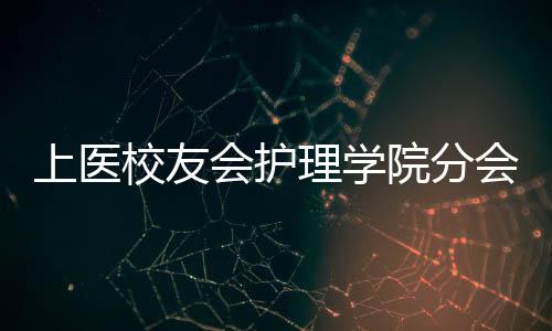 上醫校友會護理學院分會成立