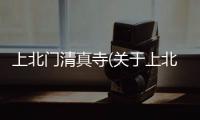 上北門清真寺(關于上北門清真寺簡述)