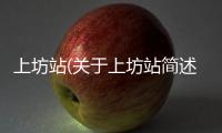 上坊站(關于上坊站簡述)