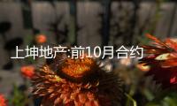 上坤地產:前10月合約銷售額76.6億,同比降66%
