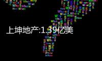 上坤地產:1.39億美元票據要約交換獲接納,擬發行優先票據