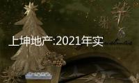 上坤地產:2021年實現營業收入83.4億元,同比增長1.8%