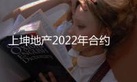 上坤地產2022年合約銷售額82.9億,同比下降66.6%