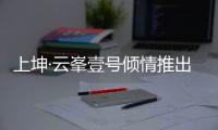 上坤·云峯壹號(hào)傾情推出新年置業(yè)優(yōu)惠活動(dòng),把愛(ài)留在佛山