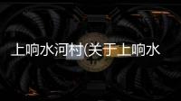 上響水河村(關于上響水河村簡述)